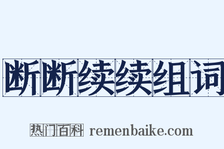 断断续续组词是什么意思的图片